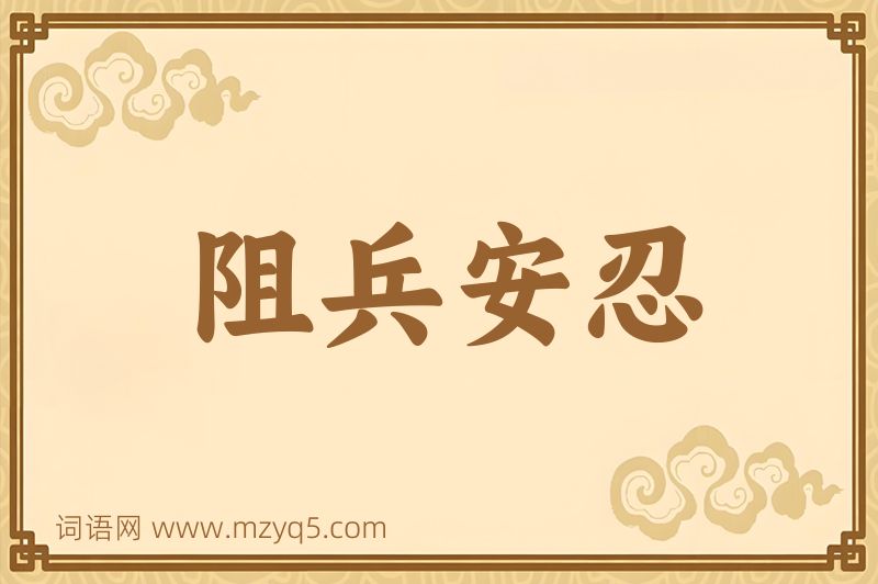 成语阻兵安忍图片
