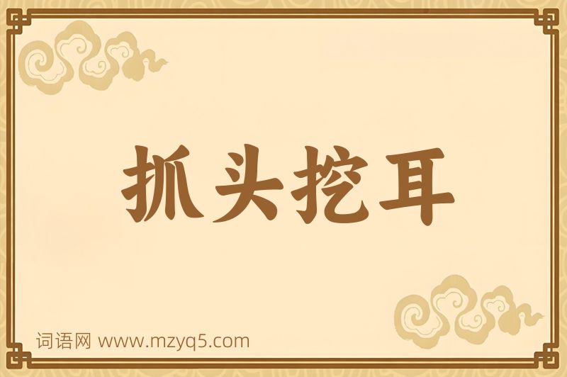成语抓头挖耳图片