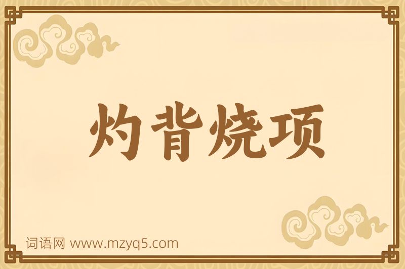 成语灼背烧项图片