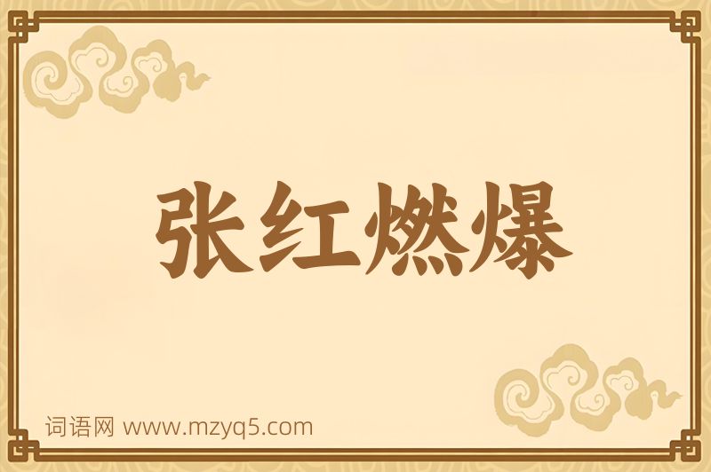 成语张红燃爆图片