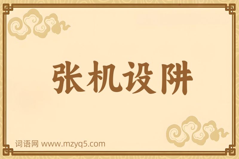 成语张机设阱图片