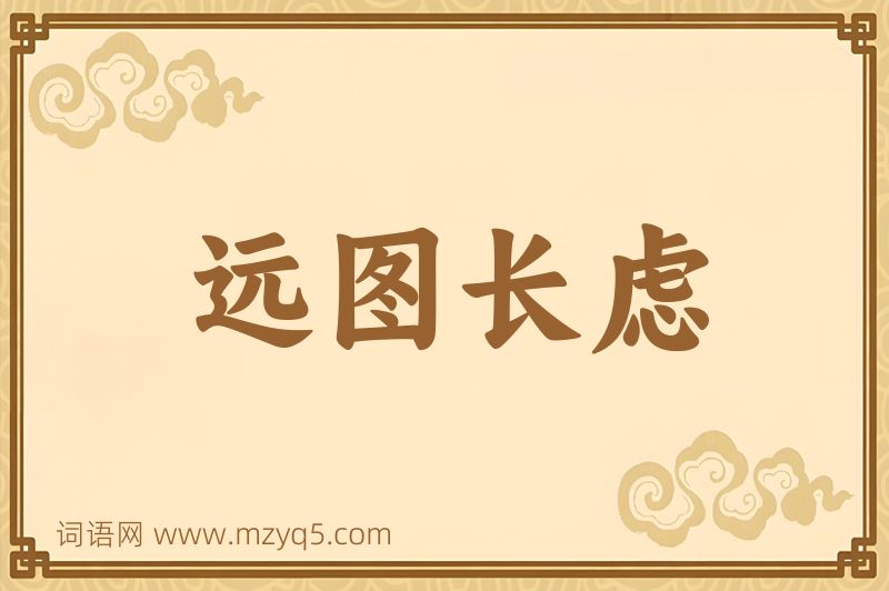 成语远图长虑图片