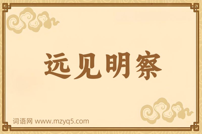成语远见明察图片