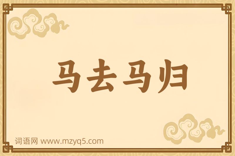 成语马去马归图片