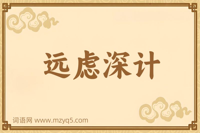 成语远虑深计图片