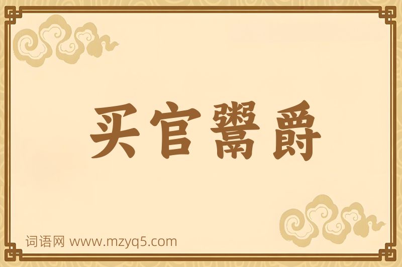成语买官鬻爵图片