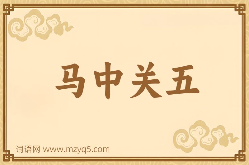成语马中关五图片