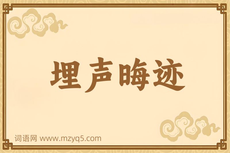 成语埋声晦迹图片