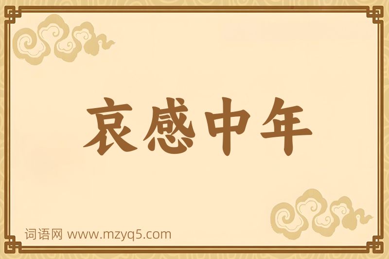 成语哀感中年图片