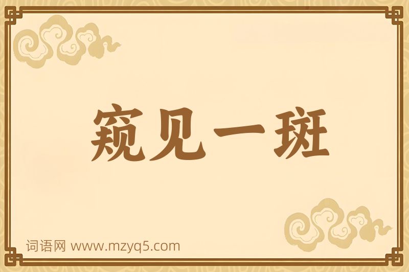 成语窥见一斑图片