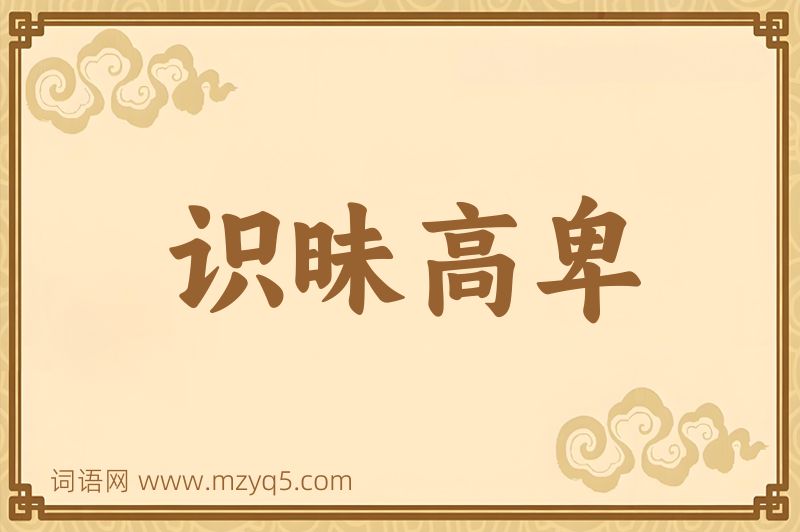 成语识昧高卑图片