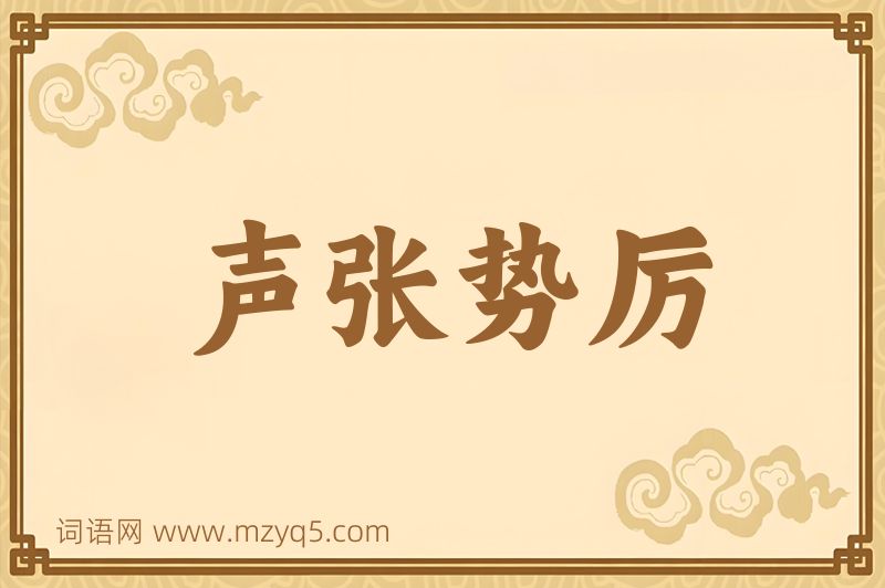 成语声张势厉图片