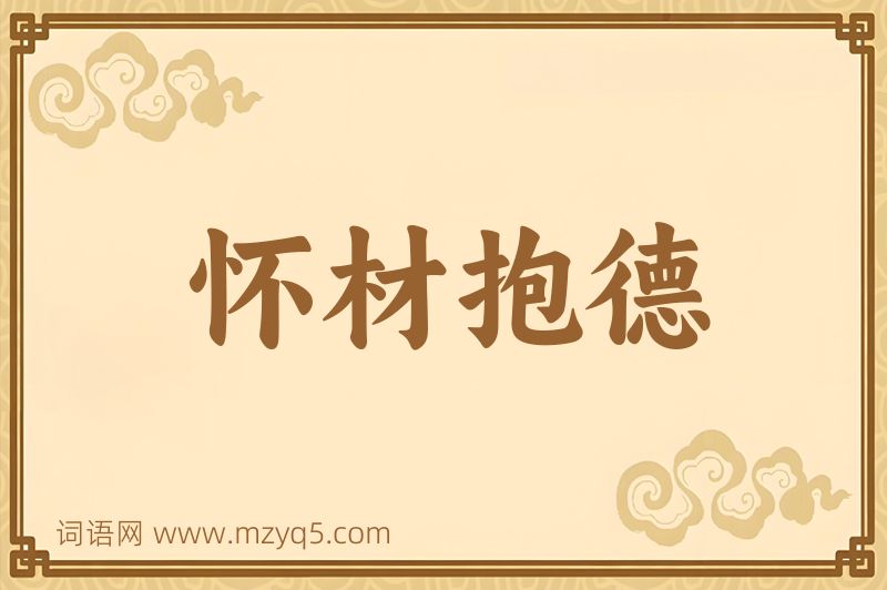 成语怀材抱德图片