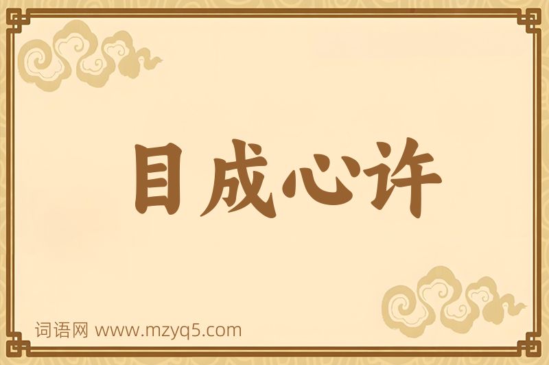 成语目成心许图片