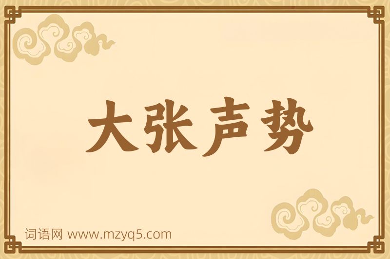 成语大张声势图片