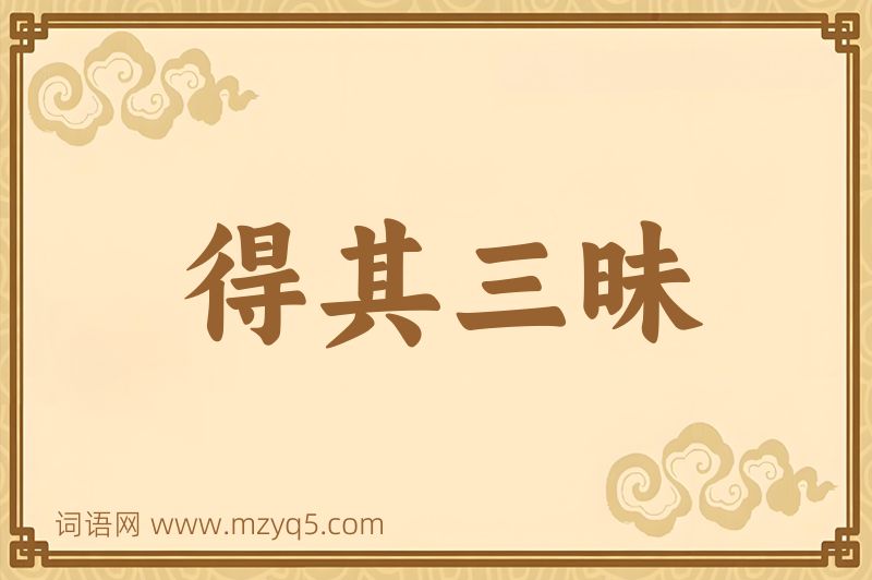 成语得其三昧图片