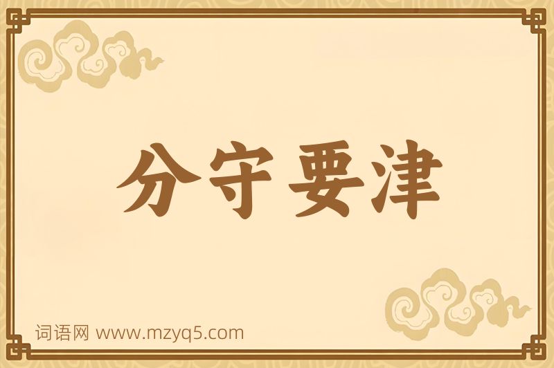 成语分守要津图片