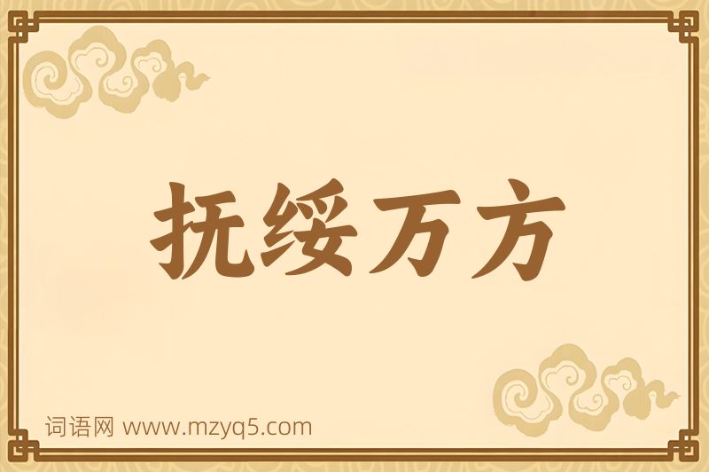 成语抚绥万方图片