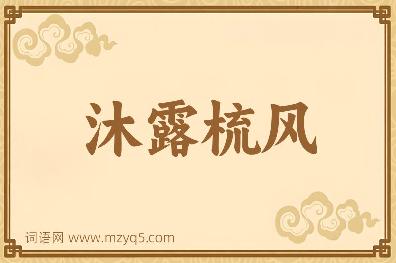 成语沐露梳风图片