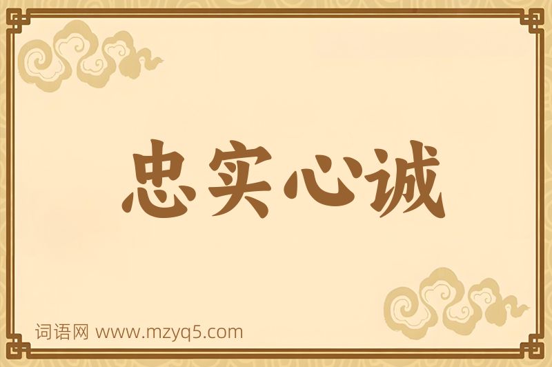 成语忠实心诚图片