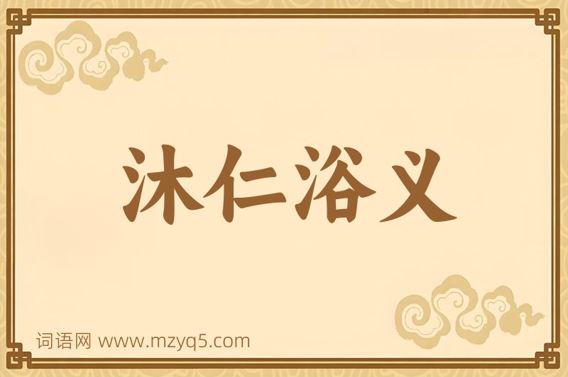 成语沐仁浴义图片