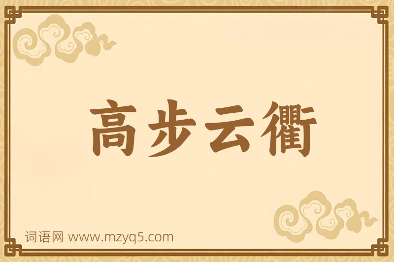 成语高步云衢图片