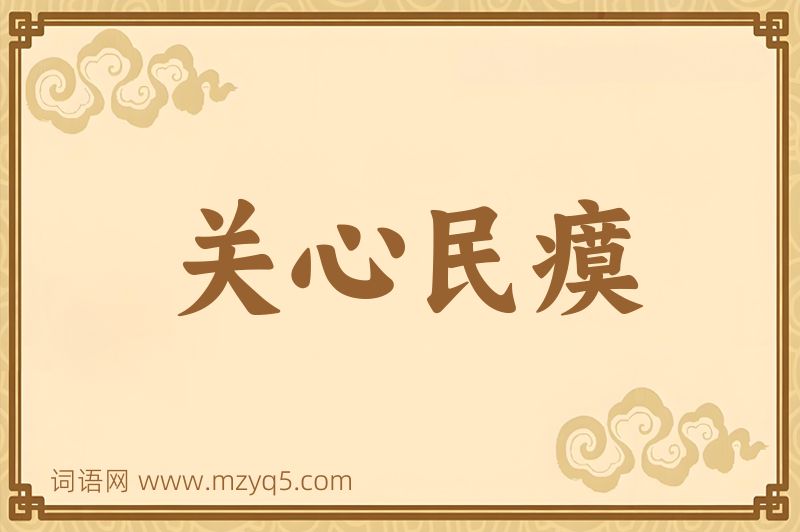 成语关心民瘼图片
