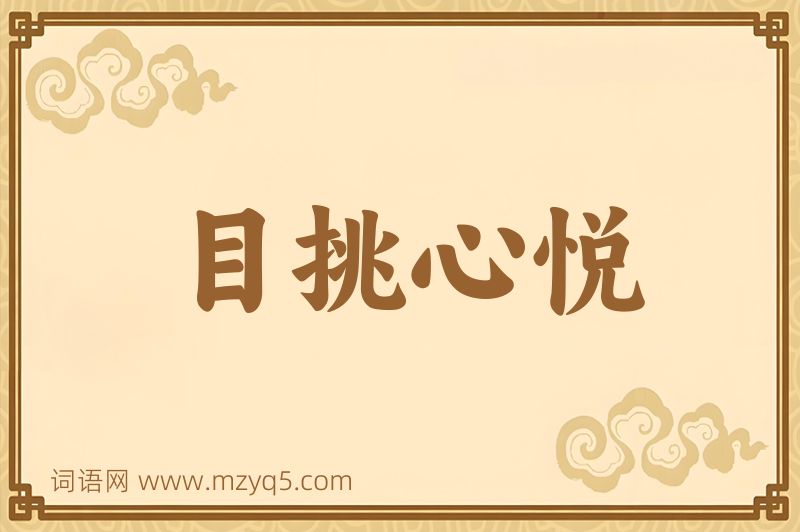 成语目挑心悦图片
