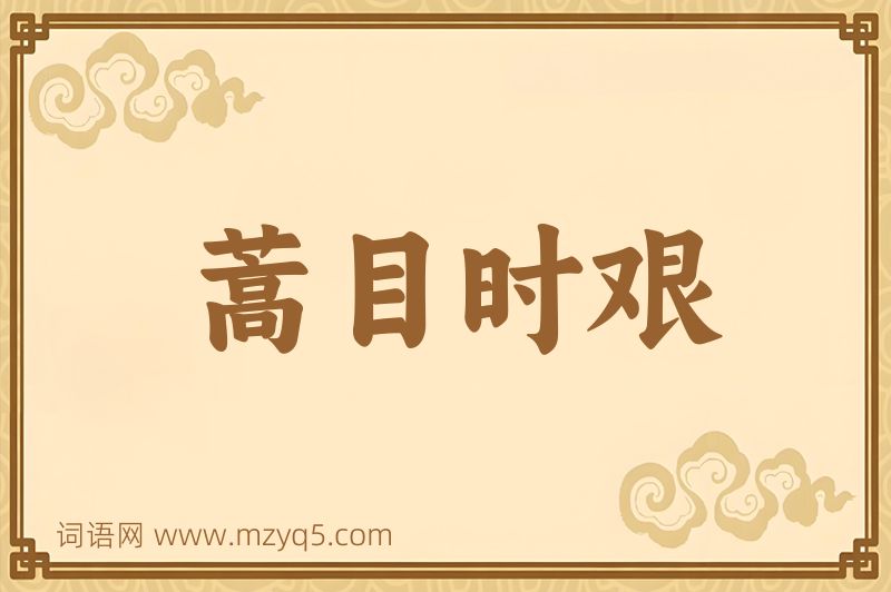 成语蒿目时艰图片