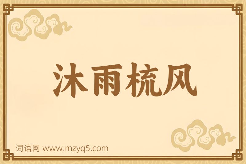 成语沐雨梳风图片