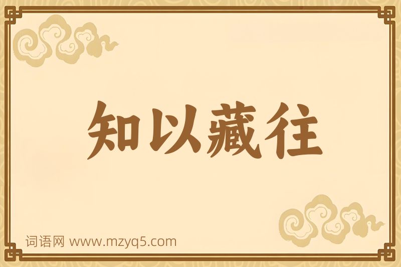 成语知以藏往图片