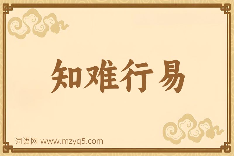 成语知难行易图片