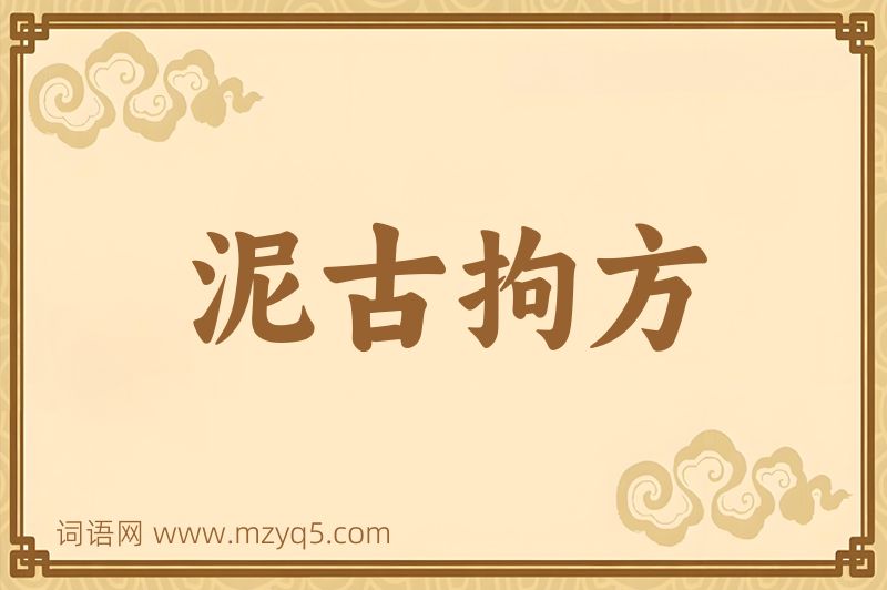 成语泥古拘方图片
