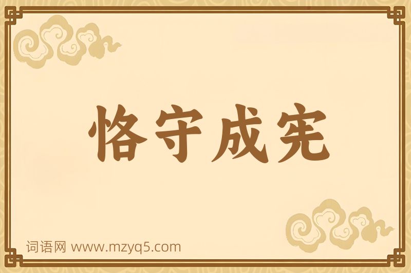 成语恪守成宪图片