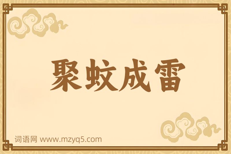成语聚蚊成雷图片