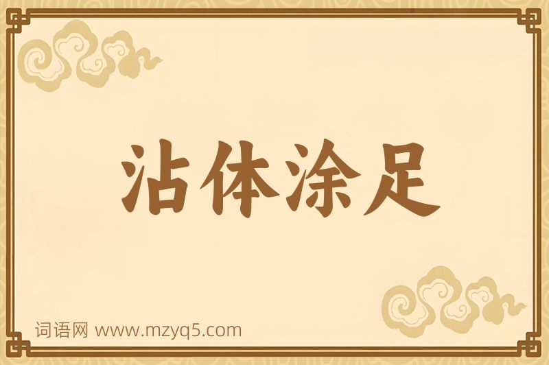 成语沾体涂足图片