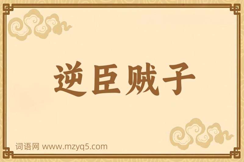 成语逆臣贼子图片