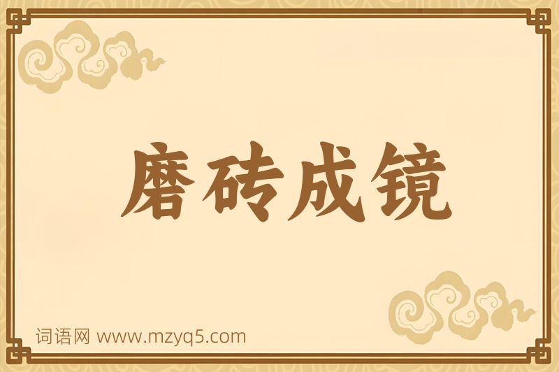 成语磨砖成镜图片