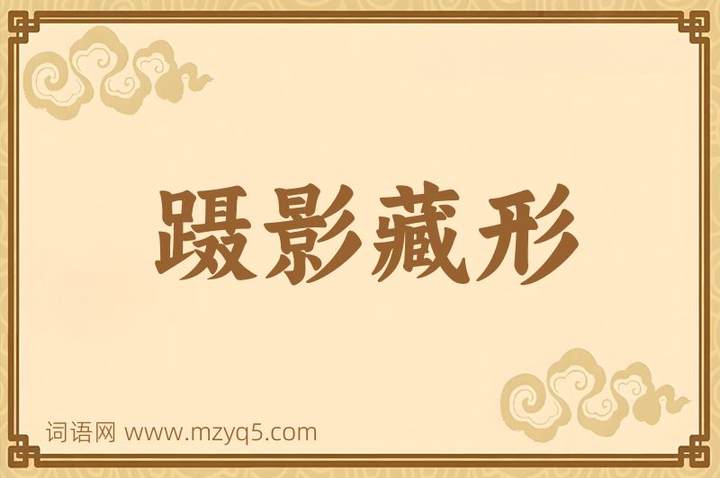 成语蹑影藏形图片