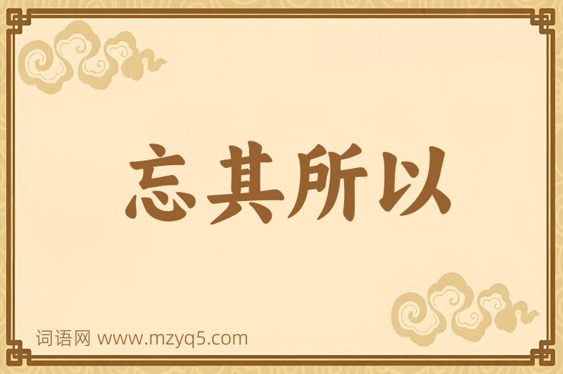 成语忘其所以图片