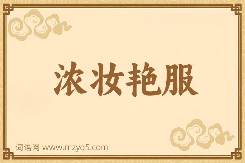 成语浓妆艳服图片