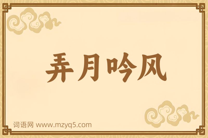 成语弄月吟风图片