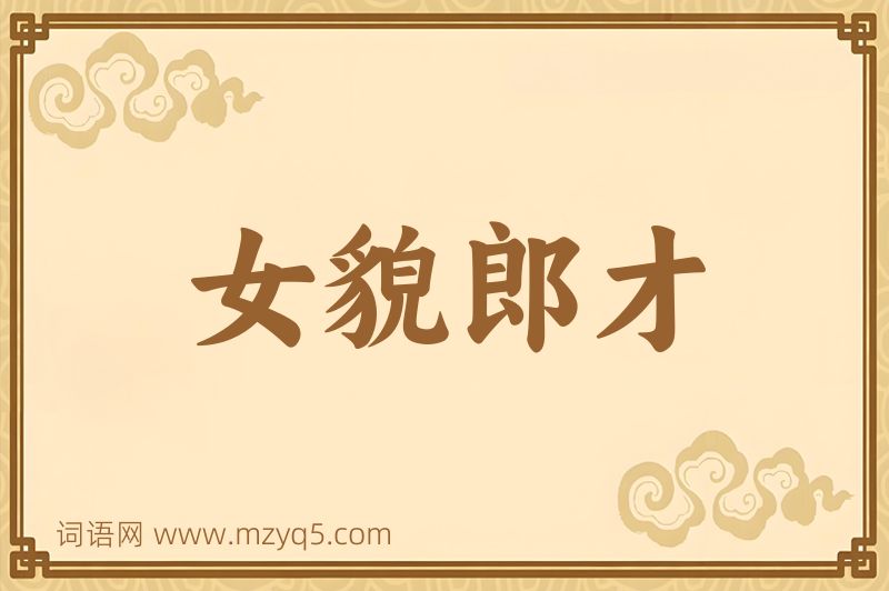 成语女貌郎才图片