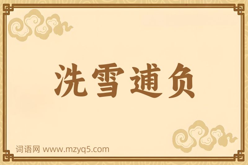 成语洗雪逋负图片