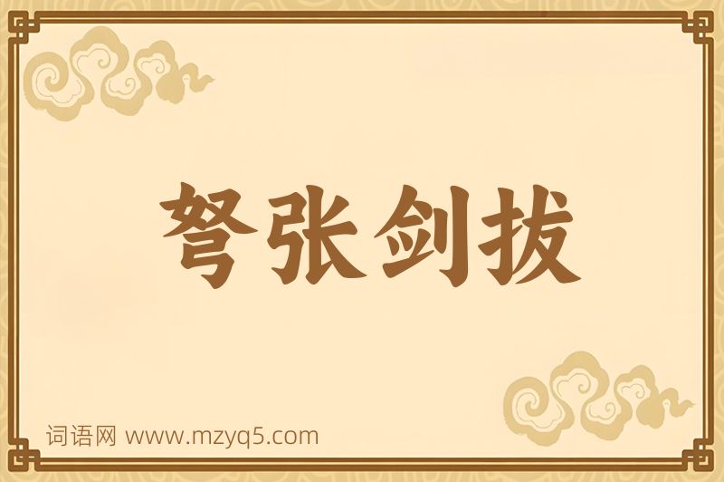 成语弩张剑拔图片