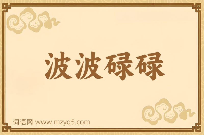 成语波波碌碌图片