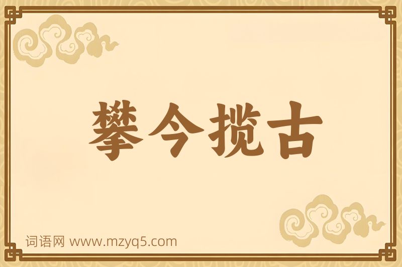成语攀今揽古图片
