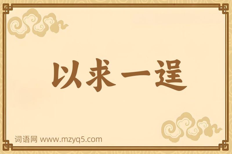 成语以求一逞图片