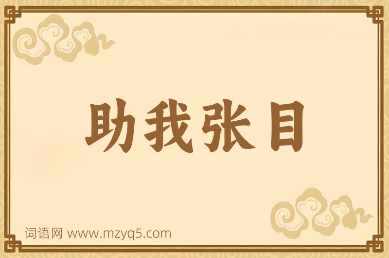 成语助我张目图片