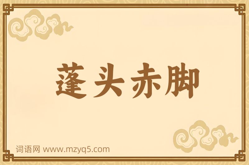 成语蓬头赤脚图片